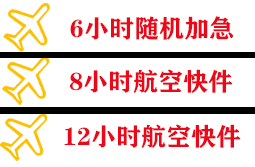 佛山航空快运快递公司,专业空运当天件